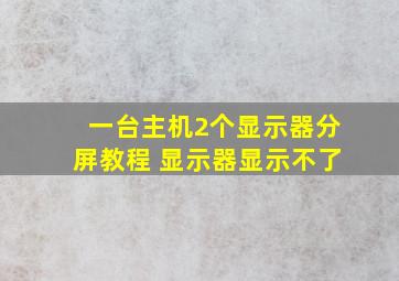 一台主机2个显示器分屏教程 显示器显示不了